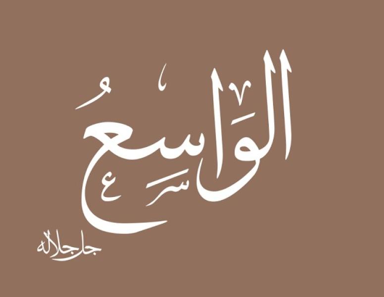 من أسماء الله الحسنى.. ما معنى ”الواسع”؟