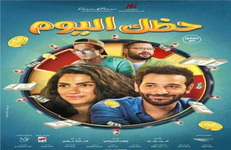 إحمالي إيرادات فيلم حظك اليوم في شباك التذاكر