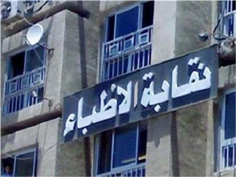 نقابة الاطباء