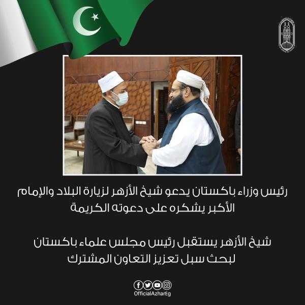 شيخ الأزهر يستقبل رئيس مجلس علماء باكستان