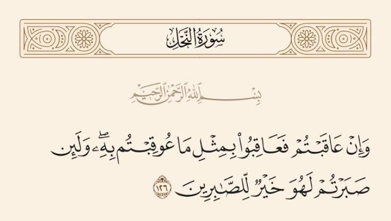 ما معنى قوله تعالى: «وَإِنْ عاقَبْتُمْ فَعاقِبُوا بِمِثْلِ ما عُوقِبْتُمْ بِهِ»؟