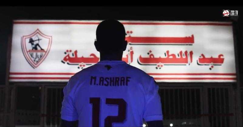 رسميًا.. الزمالك يعلن تجديد عقد محمد أشرف روقا