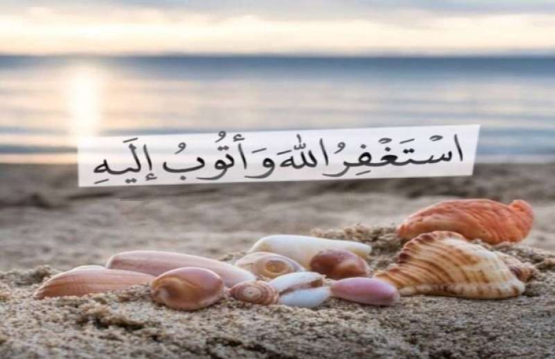 الاستغفار