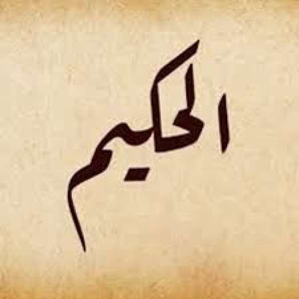 اسم الله الحكيم 