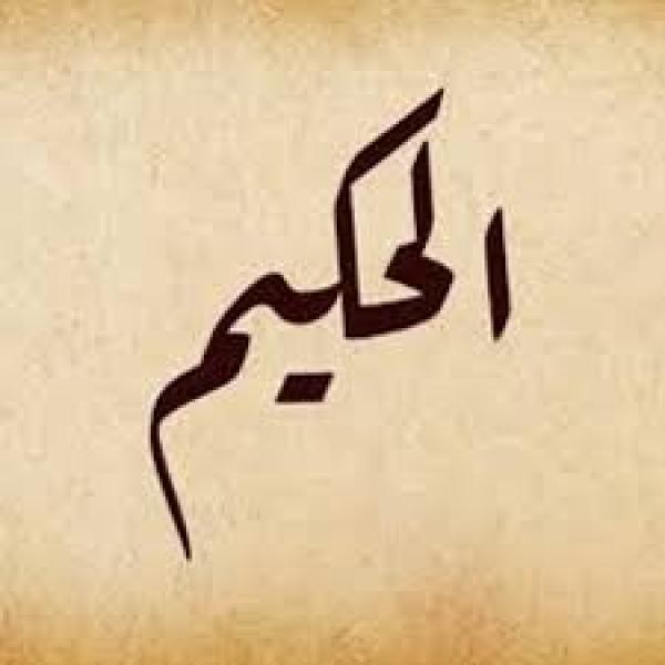 ما معنى اسم الله الحكيم وكم مرة ورد في القرآن؟
