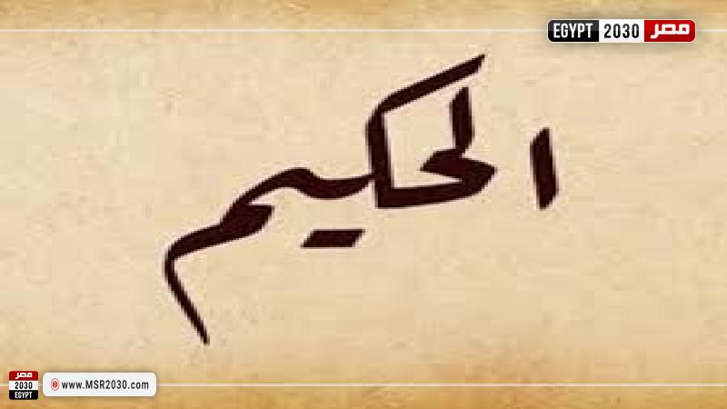 اسم الله الحكيم