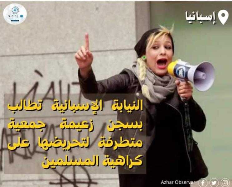 مرصد الأزهر: النيابة الإسبانية تطالب بسجن زعيمة جمعية متطرفة لتحريضها على كراهية المسلمين