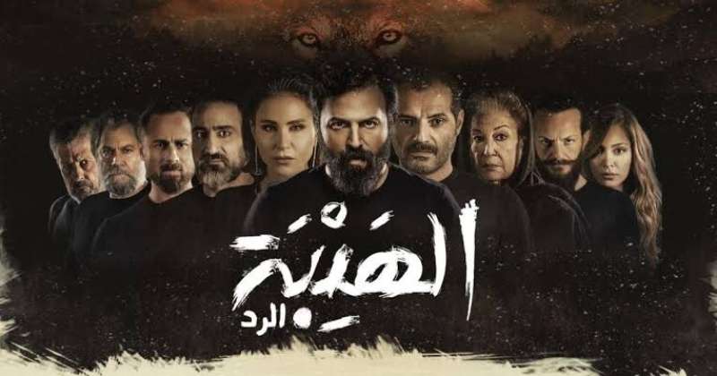 الهيبة 