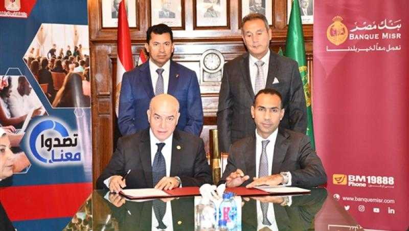 بروتوكول تعاون مشترك بين بنك مصر و«الشباب والرياضة» لدعم رواد الأعمال