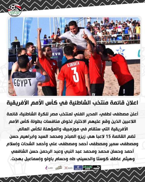 إعلان قائمة منتخب الشاطئية في كأس الأمم الأفريقية