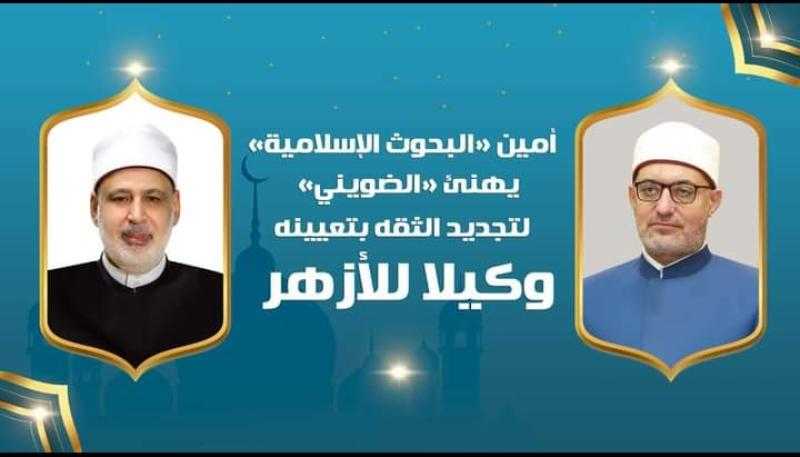 أمين «البحوث الإسلامية» يهنئ «الضويني» بتجديد الثقه في تعيينه وكيلًا للأزهر