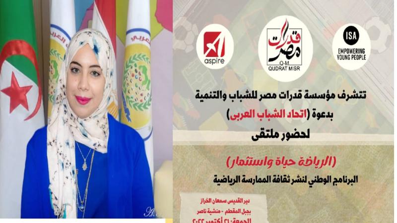 اتحاد الشباب العربي يعلن المشاركه فعاليات مؤسسة قدرات مصر للشباب والتنمية