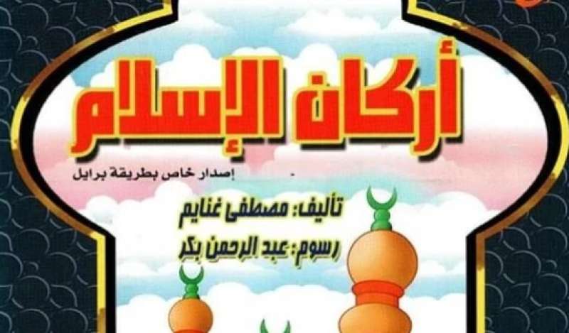 إصدار جديد بلغة برايل من سلسلة «رؤية» بالأوقاف