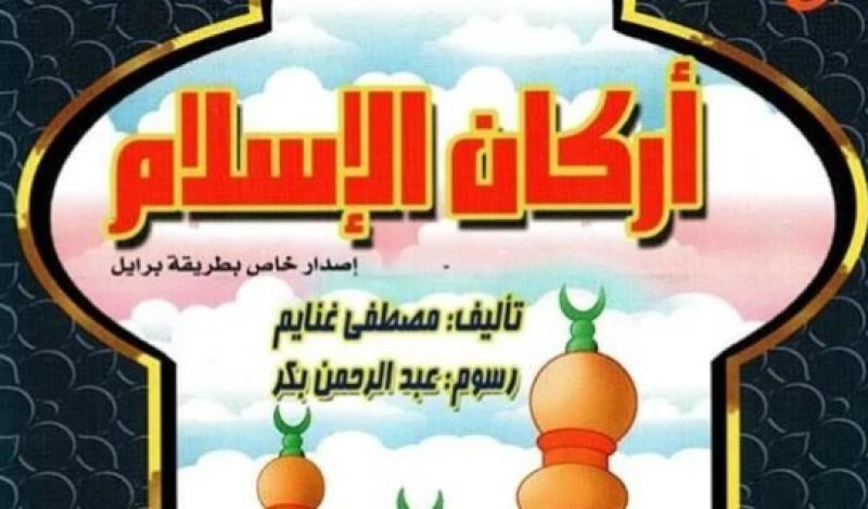 «أركان الإسلام».. إصدار جديد بلغة برايل من سلسلة «رؤية» بالأوقاف