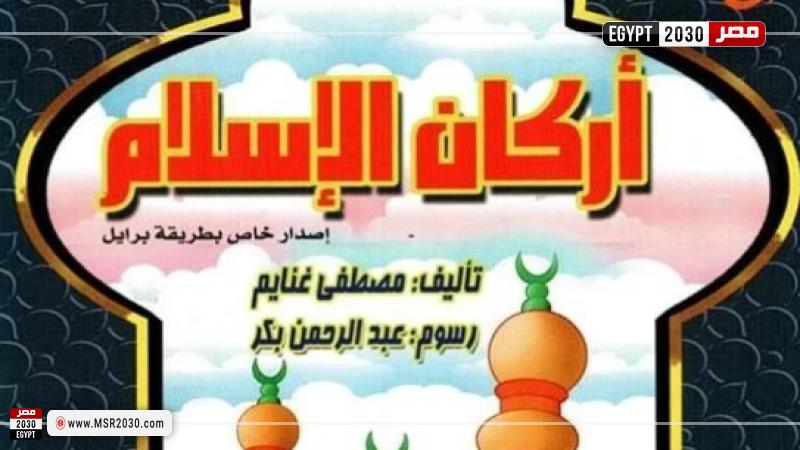 إصدار جديد بلغة برايل من سلسلة «رؤية» بالأوقاف
