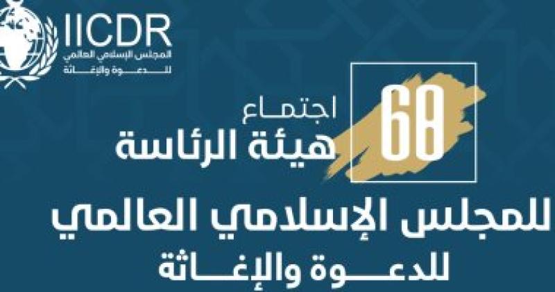 اجتماع المجلس العالمى للدعوة والإغاثة