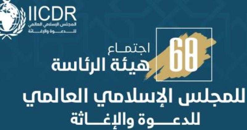 الإمام الأكبر ينيب وكيل الأزهر لرئاسة اجتماع المجلس العالمى للدعوة والإغاثة