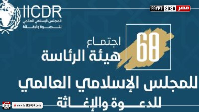 اجتماع المجلس العالمى للدعوة والإغاثة