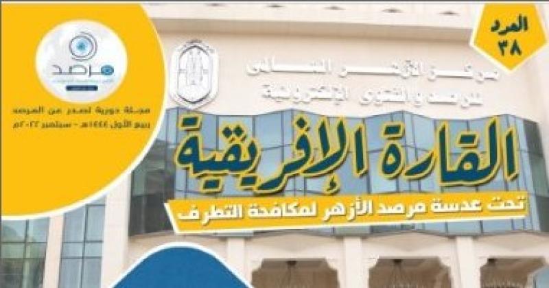 فى العدد الـ38 من مجلته.. «مرصد الأزهر» يناقش عدة قضايا هامة