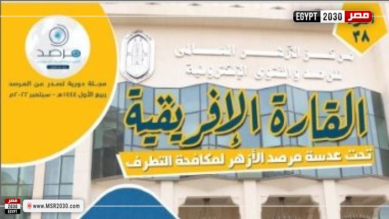 «مرصد الأزهر» يناقش عدة قضايا