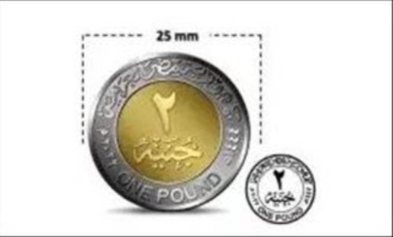 تفاصيل طرح عملة معدنية جديدة فئة الـ 2 جنيه
