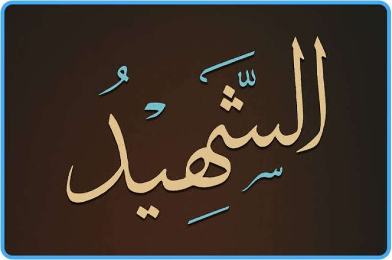 اسم الله الشهيد 