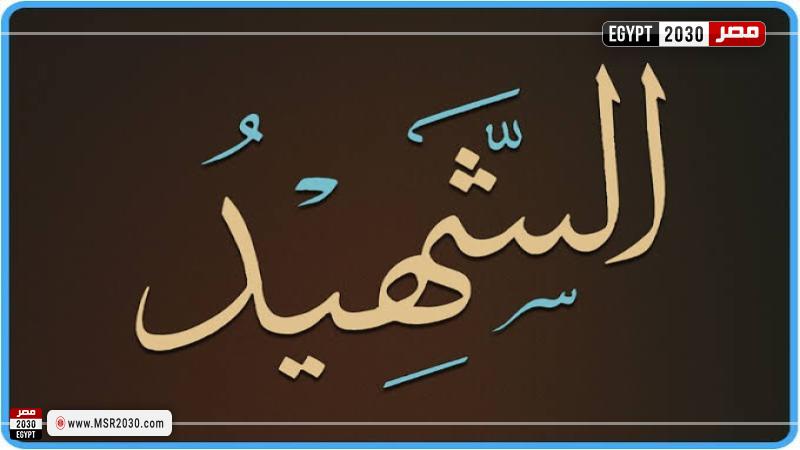 اسم الله الشهيد