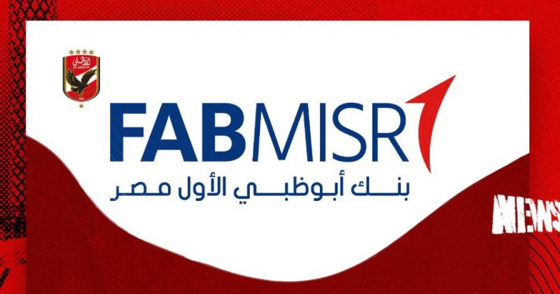 «بنك أبو ظبي الأول مصر» «الراعي والبنك الرسمي للنادي الأهلي» لمدة أربع سنوات