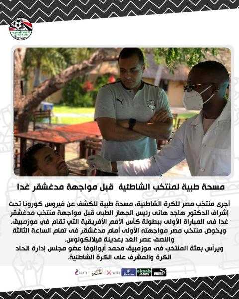 مسحة طبية لمنتخب الشاطئية قبل مواجهة مدغشقر غدا