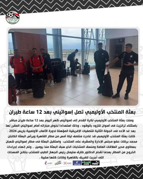 بعثة المنتخب الأوليمبي تصل إسواتيني بعد ١٢ ساعة طيران