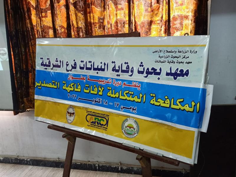 وقاية النباتات ينفذ برنامج تدريبى عن المكافحة المتكاملة لآفات الفاكهة بمحافظة الشرقية