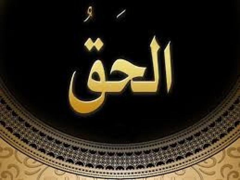من أسماء الله الحسنى.. ما معنى الحق؟