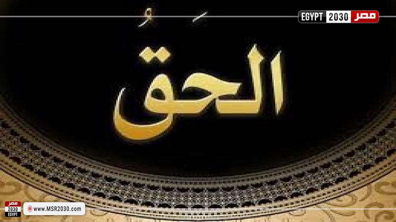 الحق