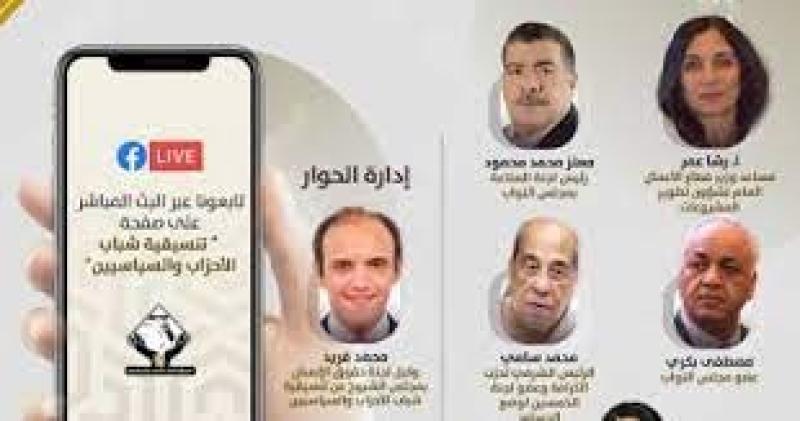 تنسيقية شباب الأحزاب تعقد صالون بعنوان «تطوير قطاع الأعمال العام»