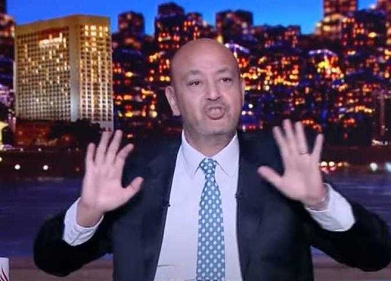 عمرو أديب معلقًا على انطلاق المؤتمر الاقتصادي غدًا: مصر تحتاج حقنة في الوريد