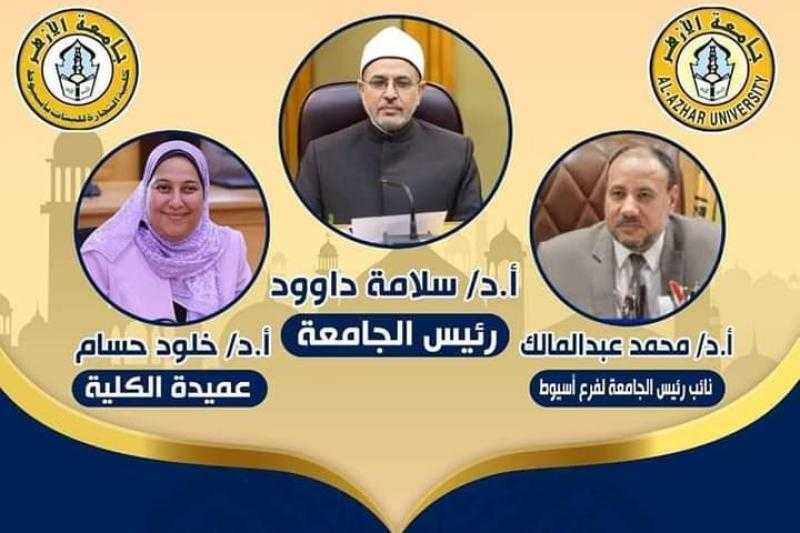 غدا.. ندوة بكلية التجارة بنات جامعة الأزهر بأسيوط حول نقل وتسويق التكنولوجيا