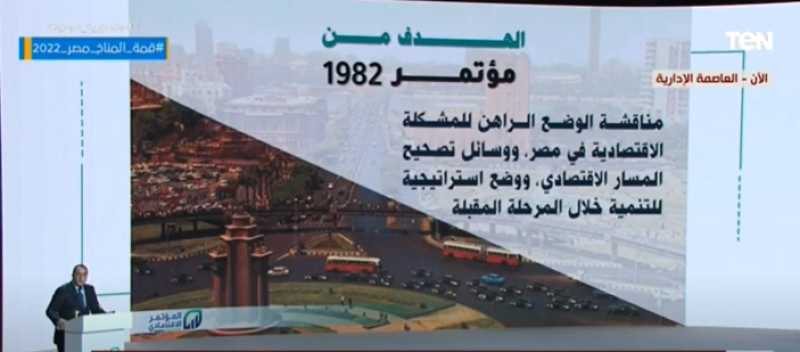 مدبولي يستعرض أهم المشاكل التي واجهت مصر وناقشها المؤتمر الاقتصادي عام 1982 «فيديو»