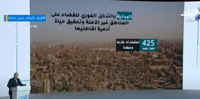 مدبولي: استثمارات بقيمة 425 مليار جنيه للقضاء على وصمة عار المناطق غير الآمنة.. «فيديو»