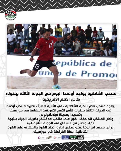  منتخب الشاطئية يواجه أوغندا اليوم في الجولة الثالثة ببطولة كأس الأمم الأفريقية