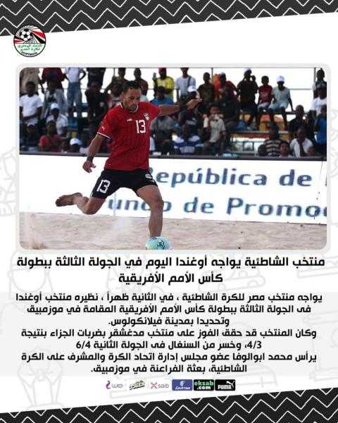 منتخب الشاطئية يواجه أوغندا اليوم في الجولة الثالثة ببطولة كأس الأمم الإفريقية