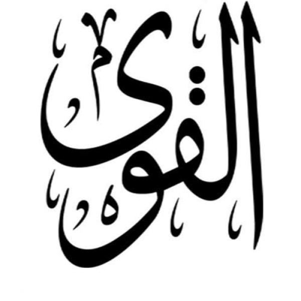 ما معنى اسم الله القوي وكم مرة ورد في القرآن؟