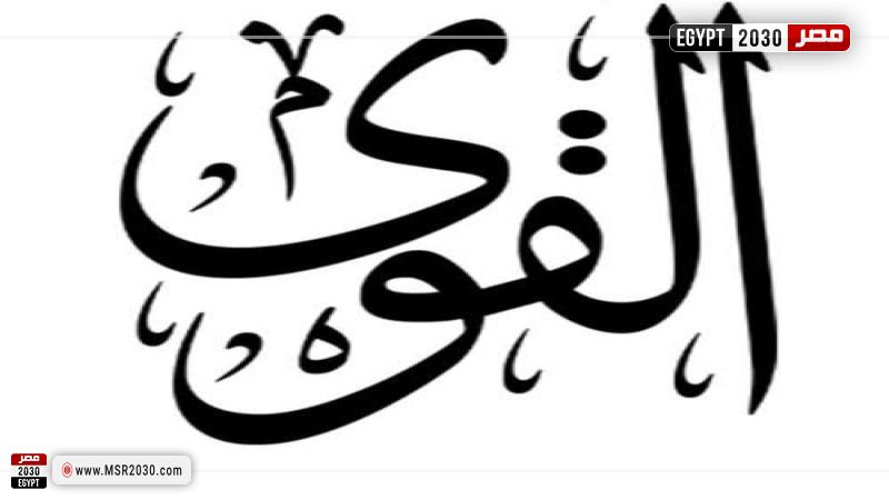 اسم الله القوي
