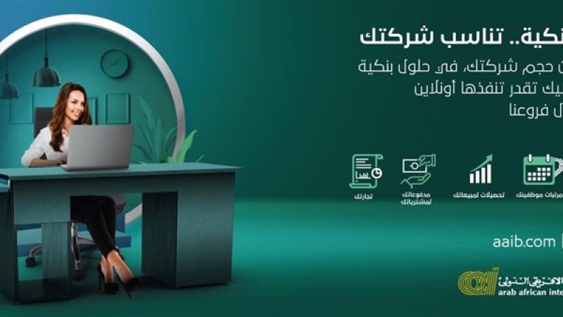 خدمة البنك العربي الأفريقي الجديدة