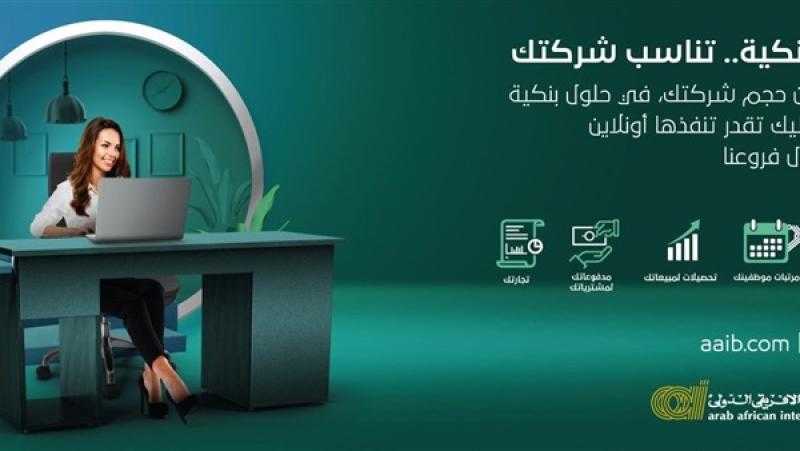 إطلاق إدارة جديدة للخدمات المتكاملة لقطاع الأعمال والشركات من «العربي الأفريقي»