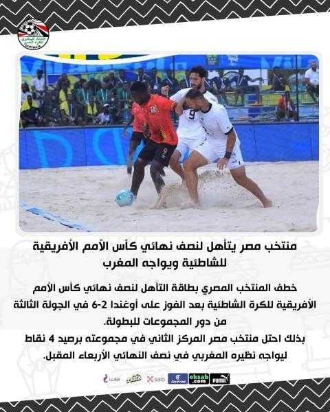 منتخب مصر يتأهل لنصف نهائي كأس الأمم الأفريقية للشاطئية ويواجه المغرب