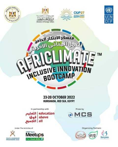 الشباب والرياضة والبرنامج الإنمائي للأمم المتحدة يطلقان معسكر الابتكار للعمل المناخي الأفريقي