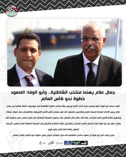 جمال علام يهنئ منتخب الشاطئية.. وأبو الوفا: الصعود خطوة نحو كأس العالم