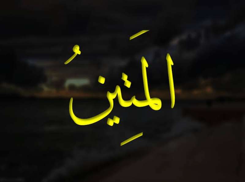 اسم الله المتين 