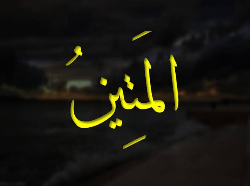 ما معنى اسم الله المتين.. وكم مرة ورد في القرآن؟