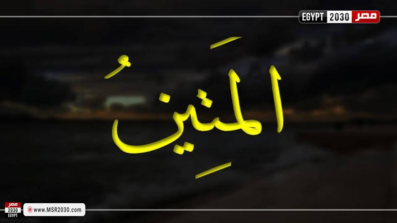 اسم الله المتين